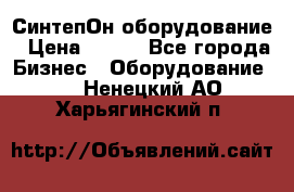 СинтепОн оборудование › Цена ­ 100 - Все города Бизнес » Оборудование   . Ненецкий АО,Харьягинский п.